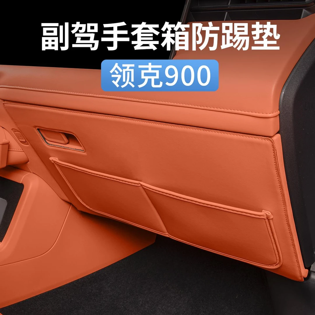 领克900副驾驶手套箱防踢垫收纳储物防护贴保护垫汽车内装饰用品
