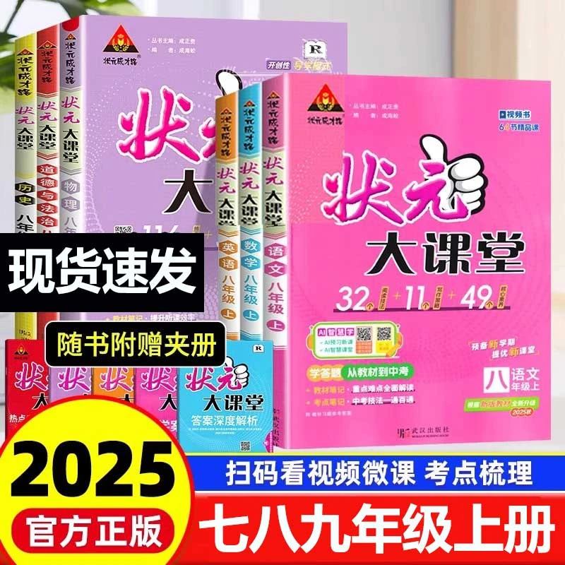 2025秋初中状元大课堂七八九年级上册语文数学英语物理化学人教版