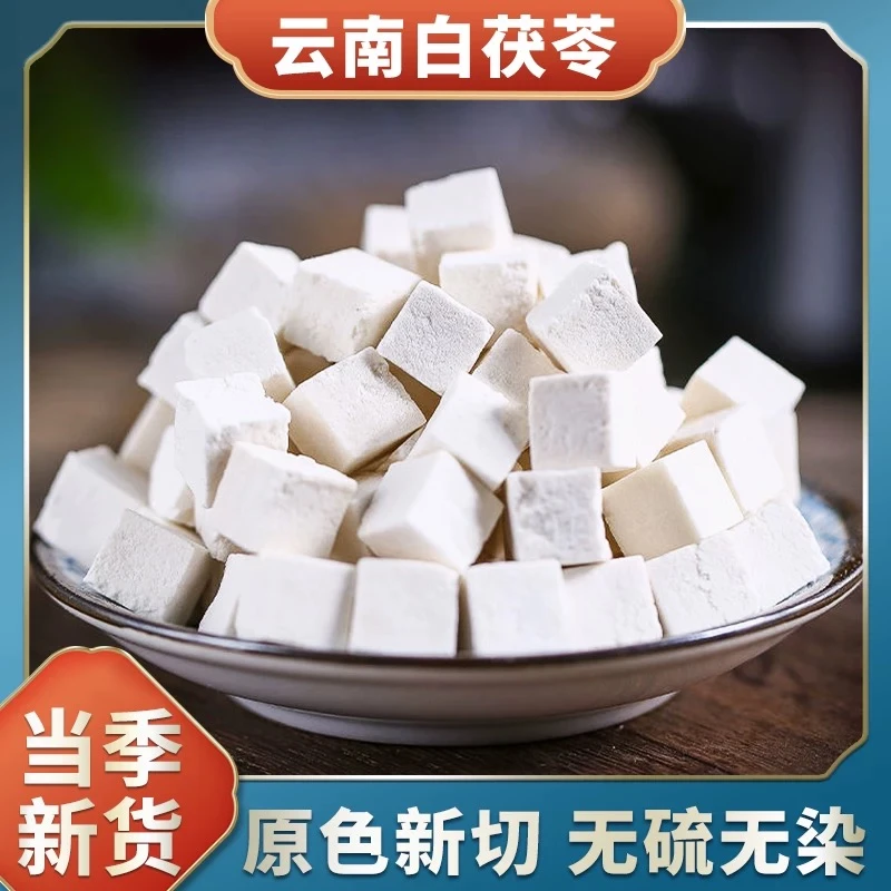 云南白茯苓干货无硫自然晒干可煲汤煮水的茯苓丁
