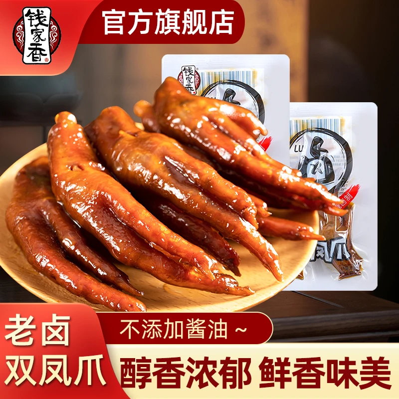 【袋装】钱家香卤味双凤爪熟食零食双鸡爪休闲小吃卤香浓郁鲜香美味