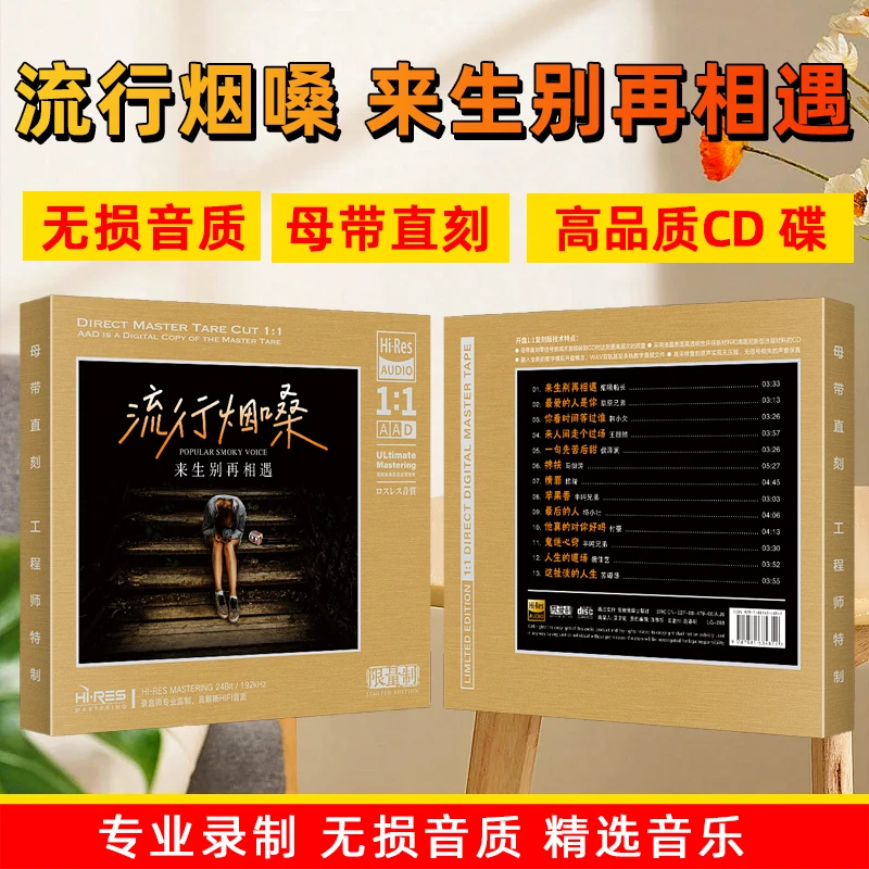 流行烟嗓歌曲CD光盘无损高音质热门音乐1:1母盘直刻CD碟片