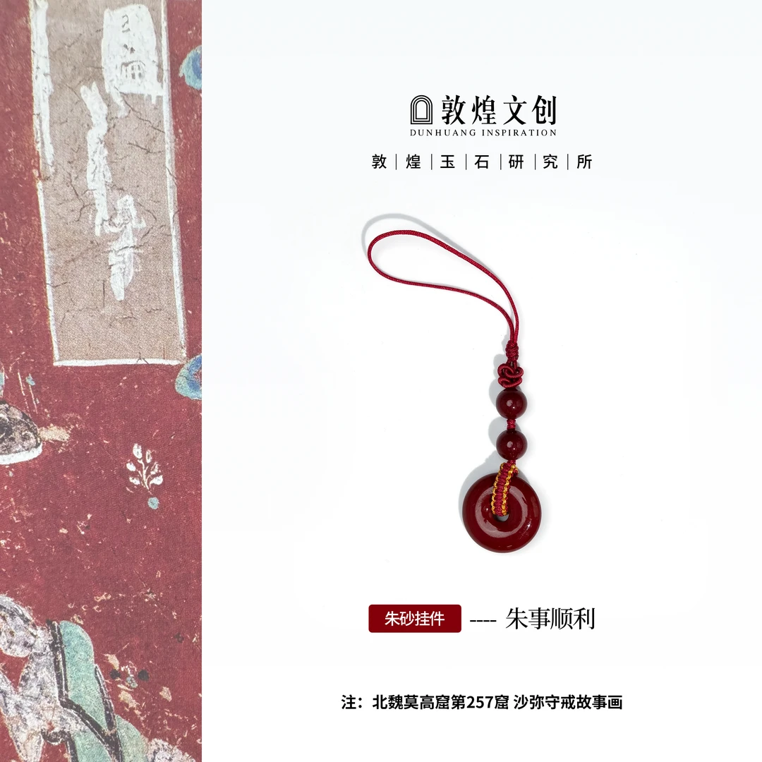 含辰砂工艺品朱事顺利【中国敦煌玉石研究所&敦煌文创】平安扣挂件