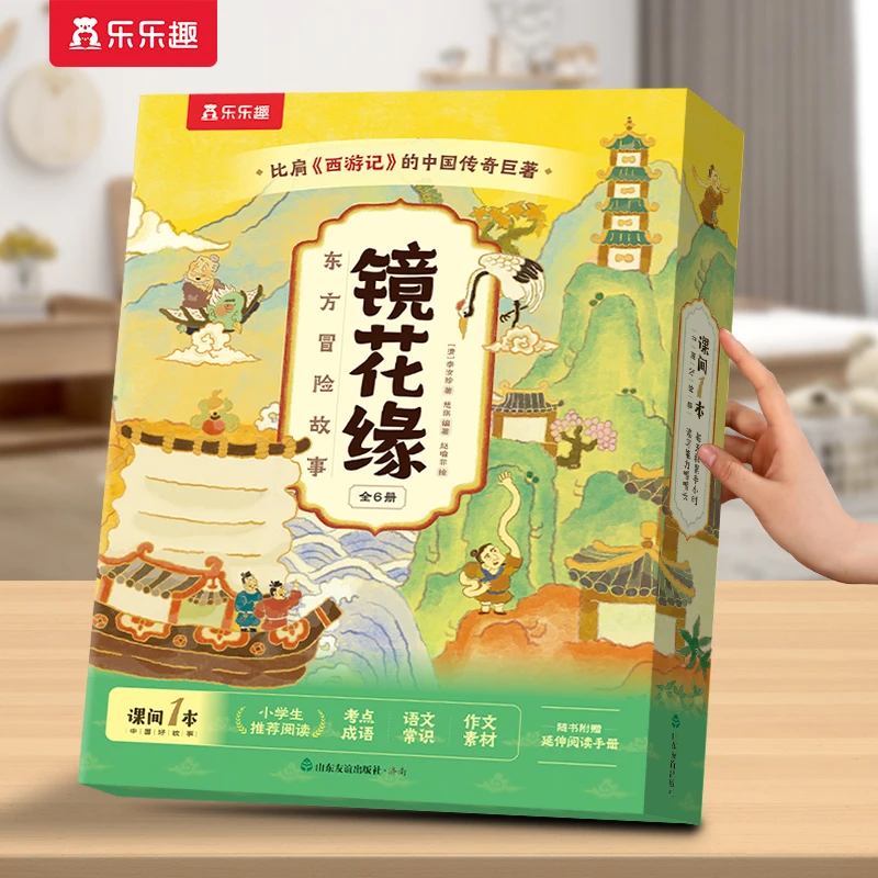 乐乐趣 正版镜花缘（6册）小学生东方奇幻冒险故事书大语文名著绘本