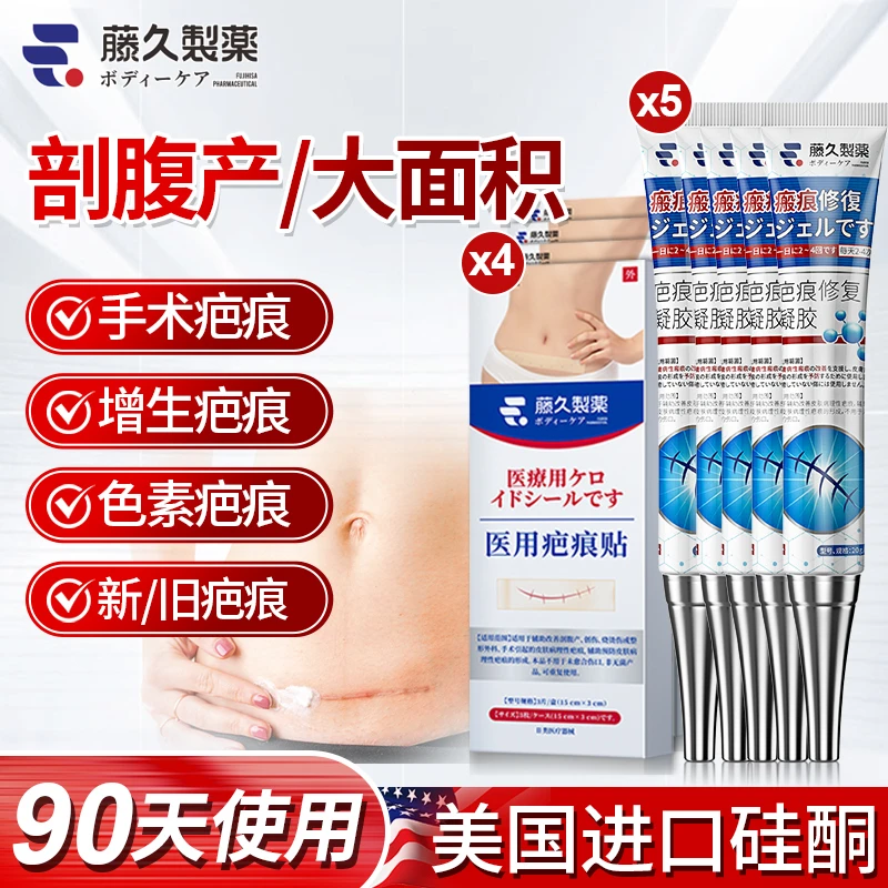 藤久制药疤痕膏5支疤痕贴4盒医用组合套装剖腹产大面积整形术后