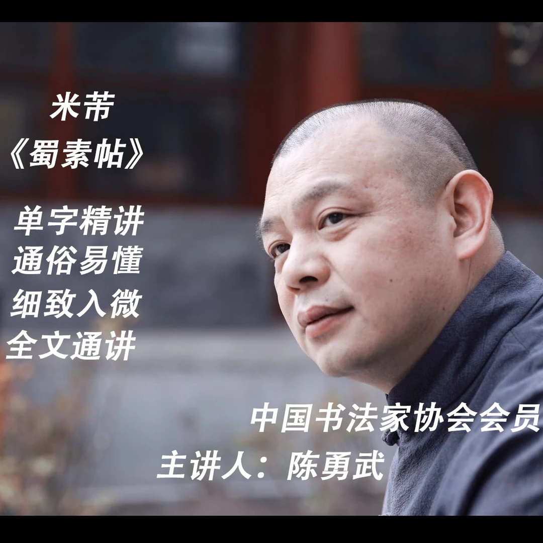 米芾《蜀素帖》全文单字精讲课程