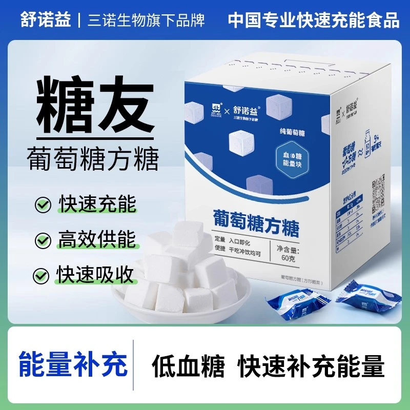 三诺舒诺益葡萄糖方糖低血糖常备糖果运动乏力快速补充能量