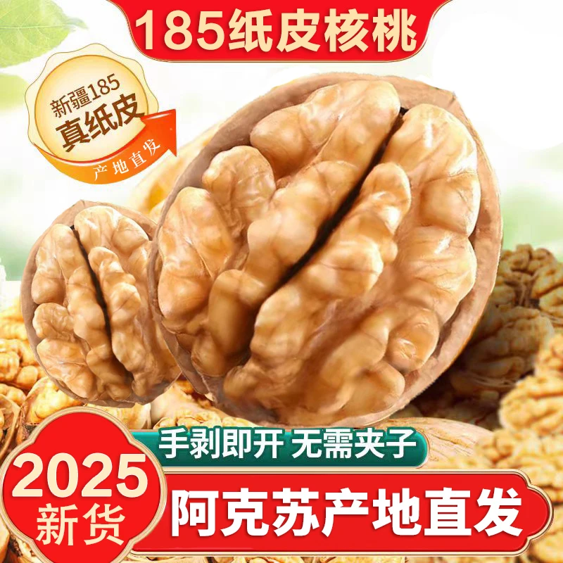 【小王专属】2025年新货新疆阿克苏185纸皮核桃原色无添加产地直发