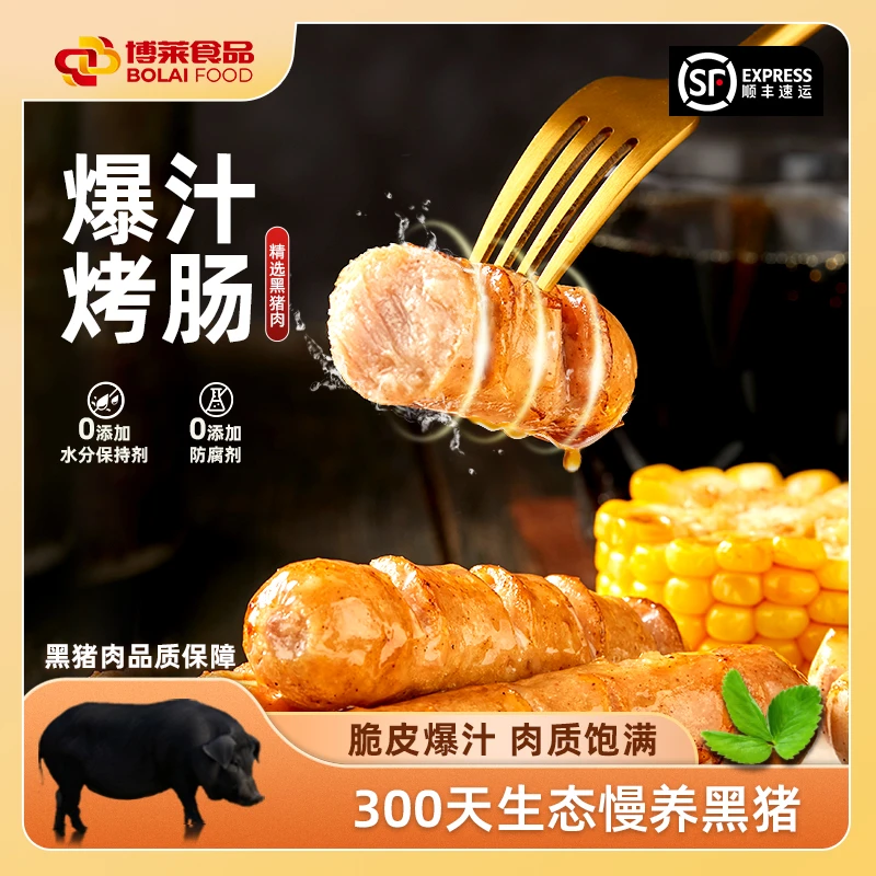 博莱食品黑猪肉肠爆汁烤肠90%肉含量0水分保持剂脆皮地道肠1500g