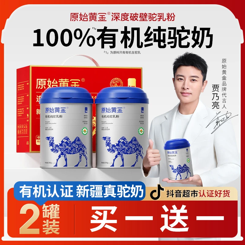【买一送一 有机认证】原始黄金正品新疆有机驼奶粉300g×2罐礼盒装