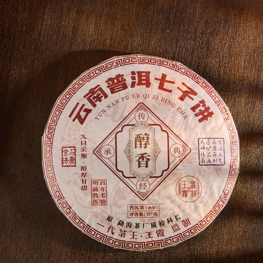 【王霞味】云南普洱七子饼 醇香-王霞监制 熟茶357g/饼（带茶样）