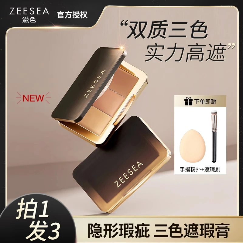 【拍1发3】滋色三色遮瑕膏遮盖斑点痘印黑眼圈法令纹泪沟干油皮推荐