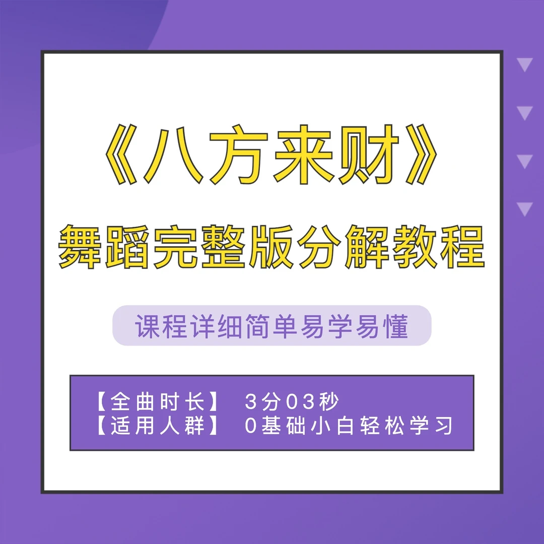 《八方来财》舞蹈完整版分解教程