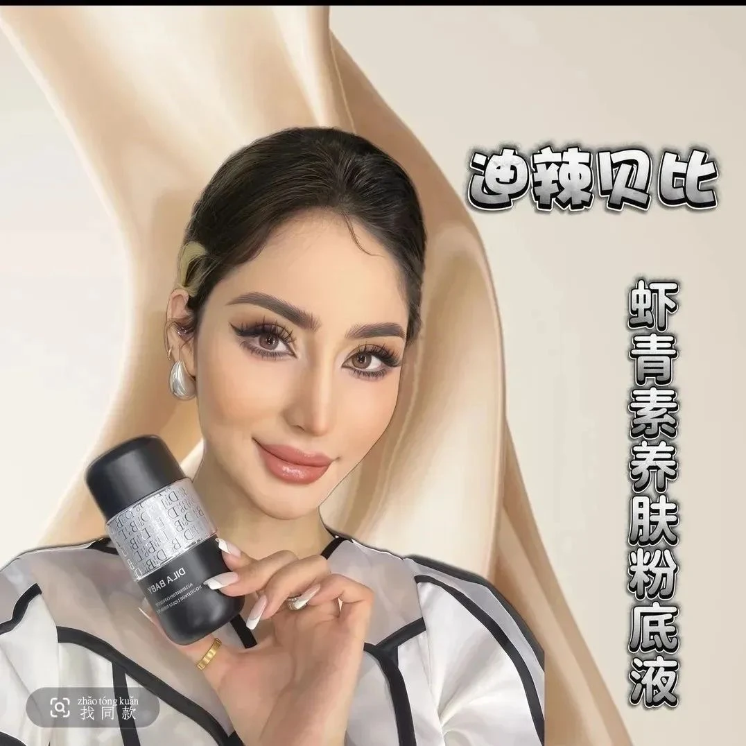 虾青素保湿养肤粉底液dila baby迪辣贝比