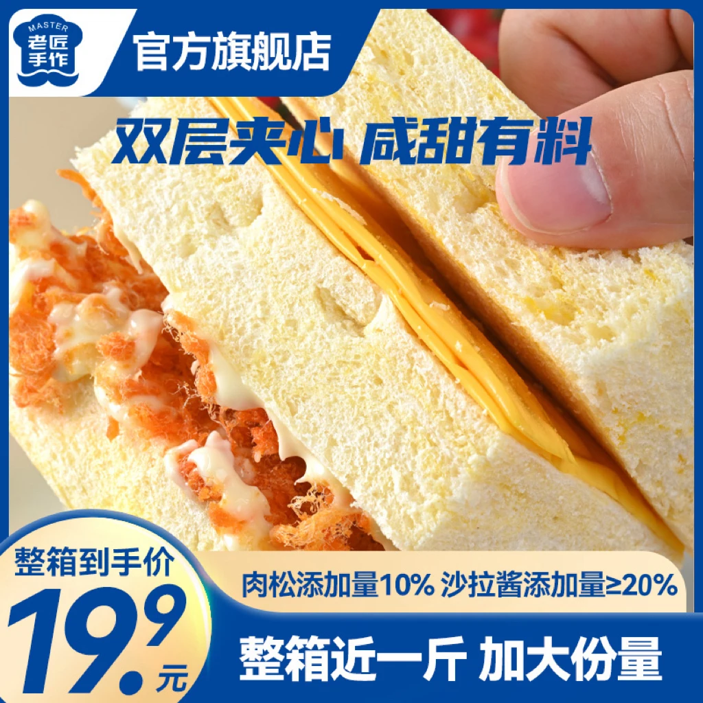 老匠手作三明治肉松吐司 双层夹心 海盐芝士味早餐整箱