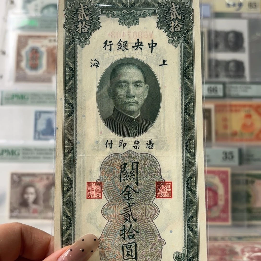 中央银行关金贰拾圆967403