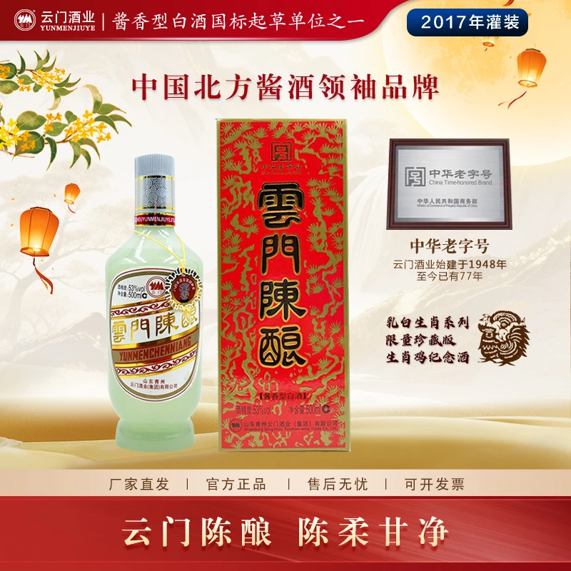云门陈酿乳白生肖鸡年珍藏版2017年灌装 酱香型白酒送礼53度500ml