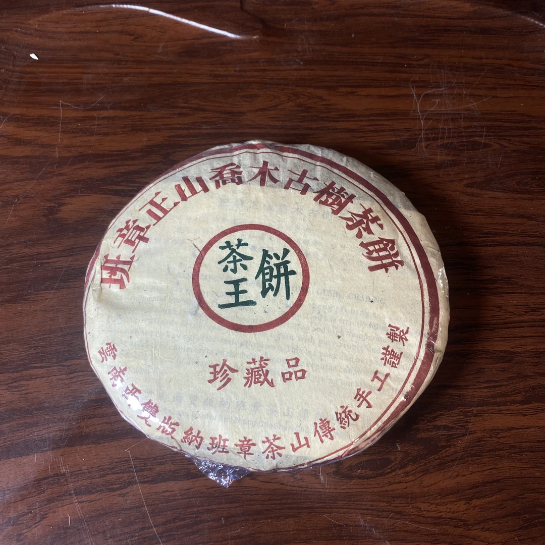 【中老期茶】-lot024 2006【班章正山乔木古树茶】生茶