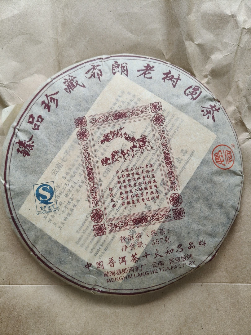 2009年郎河臻品珍藏布朗老树圆茶熟茶