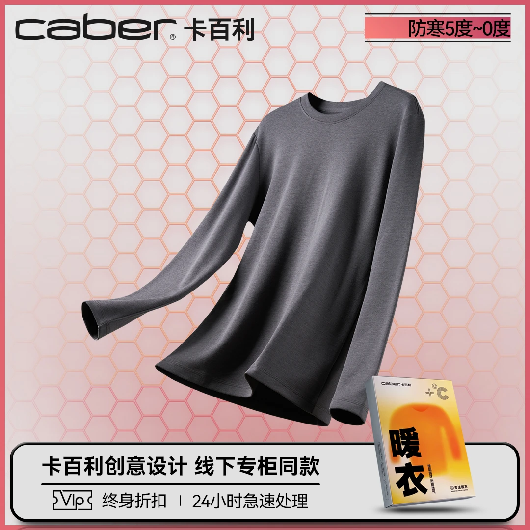caber/卡百利打底衣保暖内衣打底衫抗菌秋衣上衣情侣修身清仓