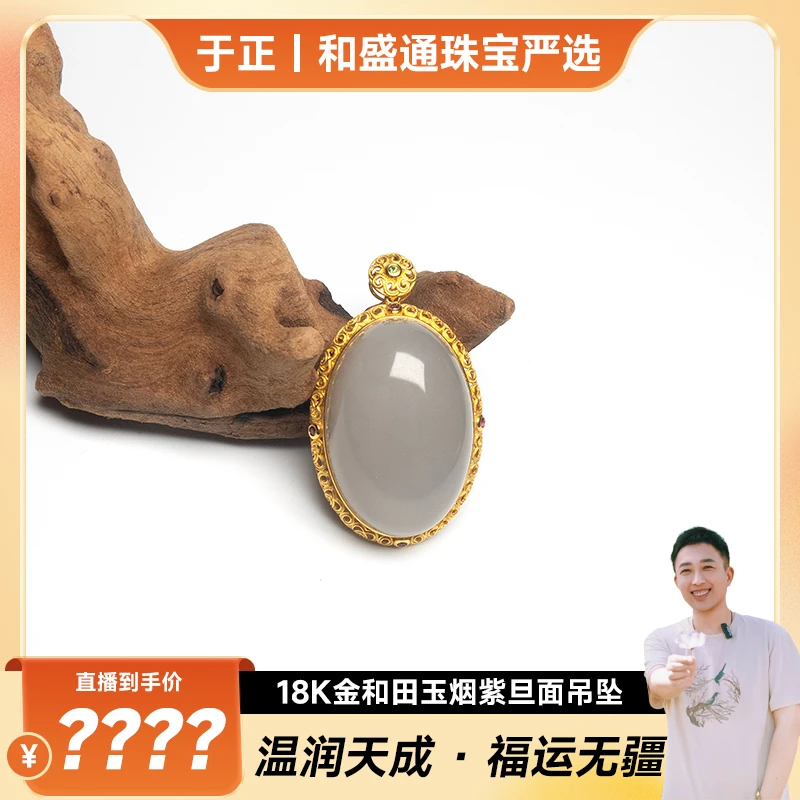 【于正严选】18K金和田玉烟紫旦面吊坠（多样性发一）
