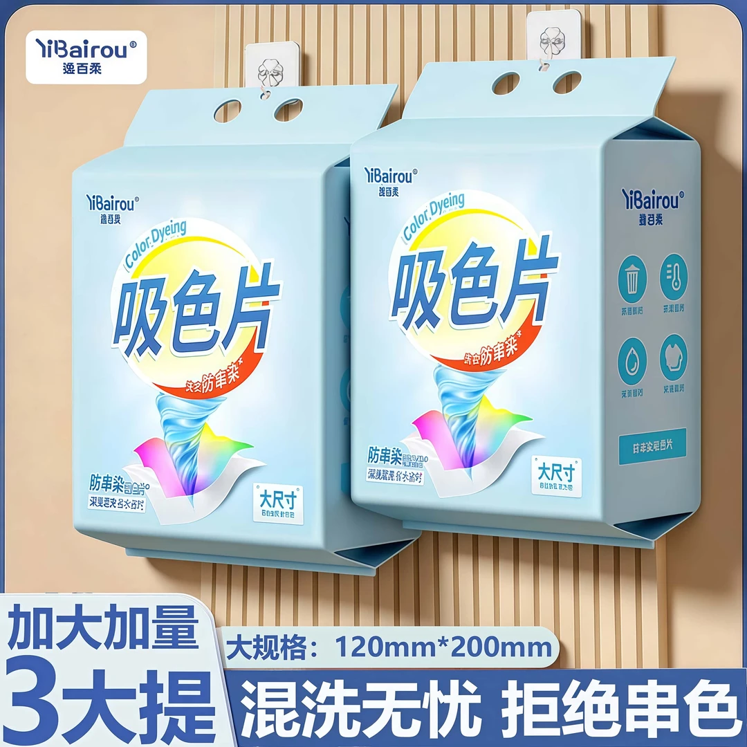逸百柔吸色片纸色母片防串色洗衣片混洗衣物不掉色吸毛防串染吸色