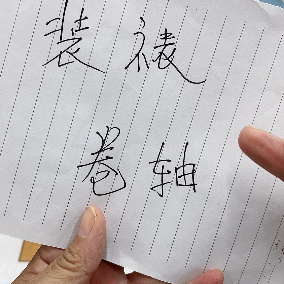 书法装裱费用………………