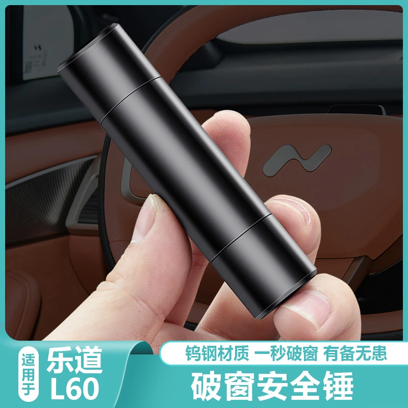 适用乐道L60破窗安全锤汽车载内饰用品玻璃逃生应急工具配件改装