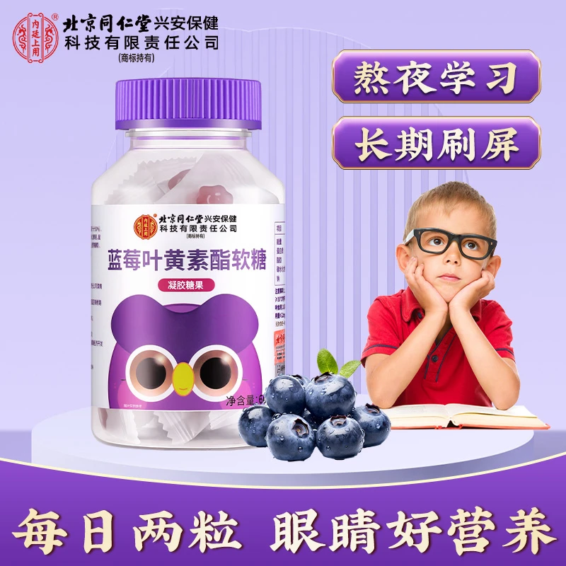 北京同仁堂内廷上用蓝莓叶黄素酯软糖酸甜维C咀嚼糖果零食60g