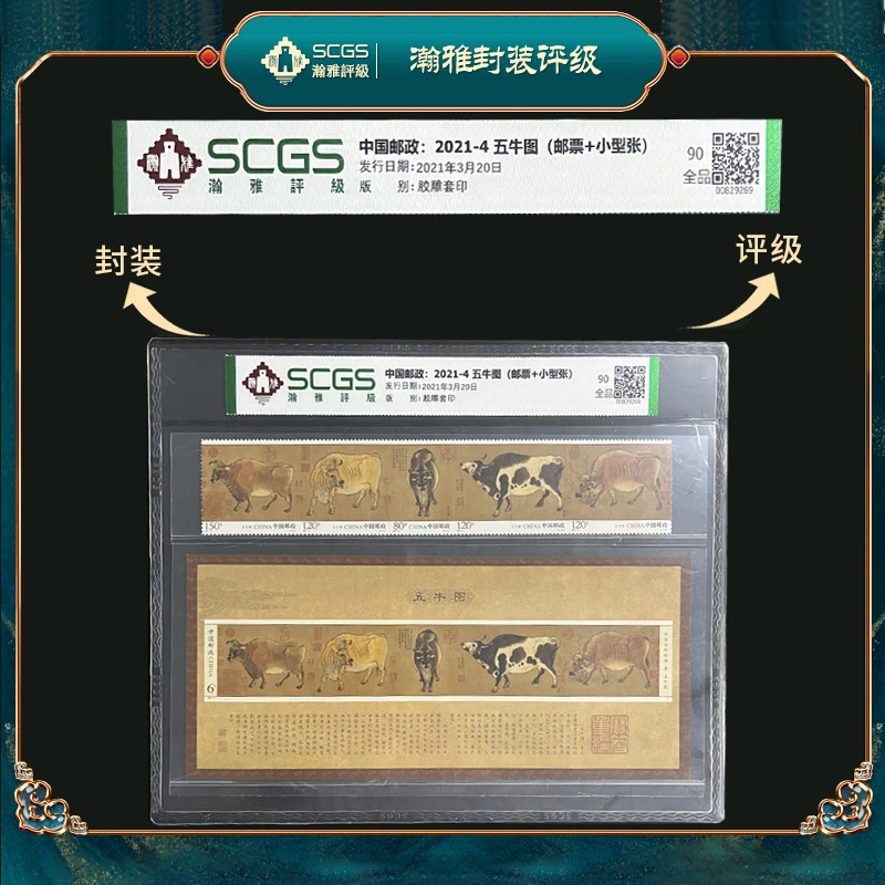 2021-4 五牛图套票+型张邮票 瀚雅评级 全品90分