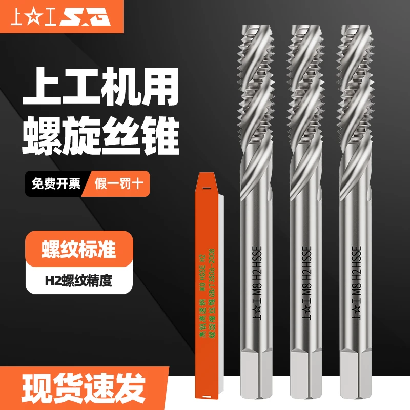 上工全磨制螺旋槽丝锥HSS-E高钒高速钢螺旋丝攻头螺纹机牙攻