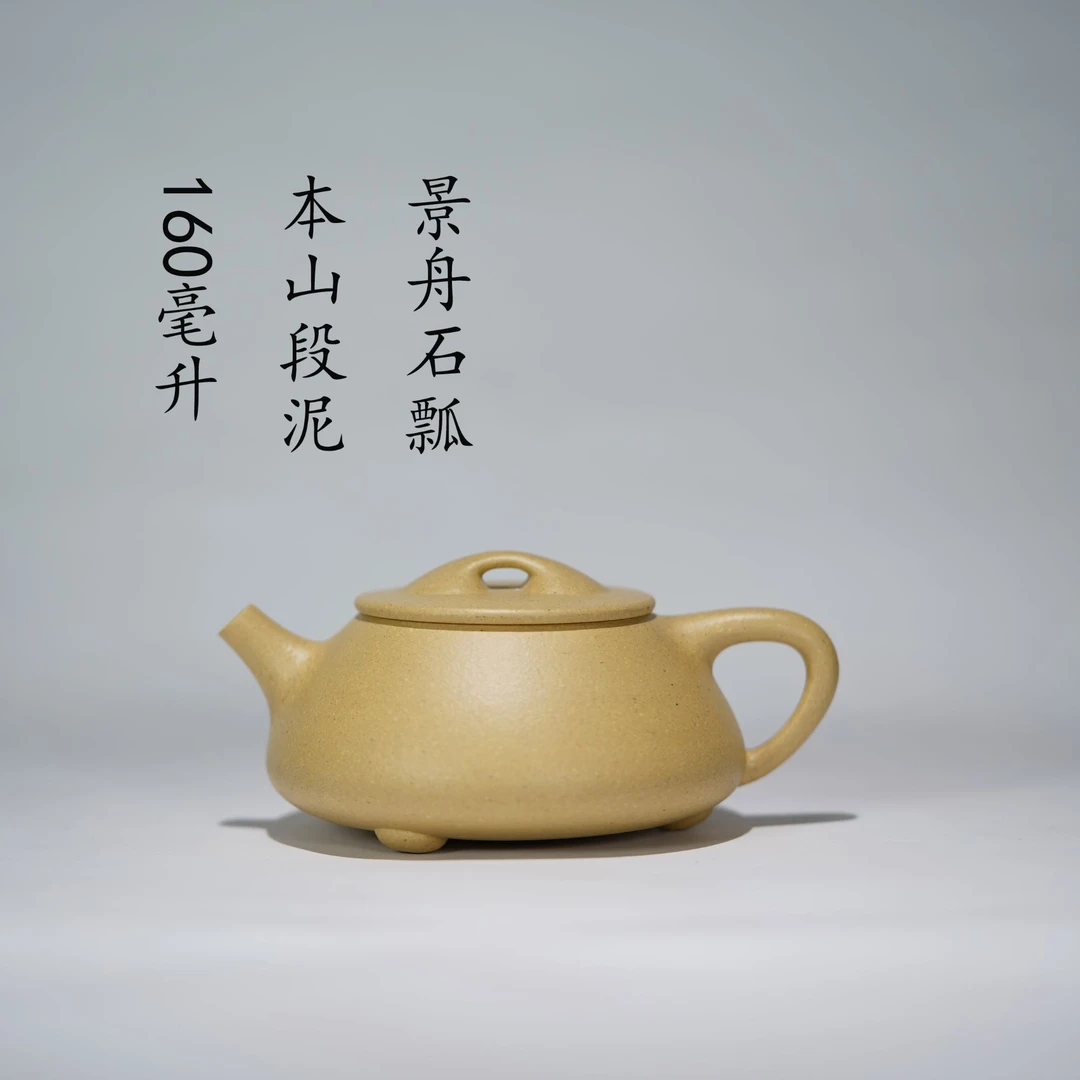 半手工本山段景舟石瓢160毫升