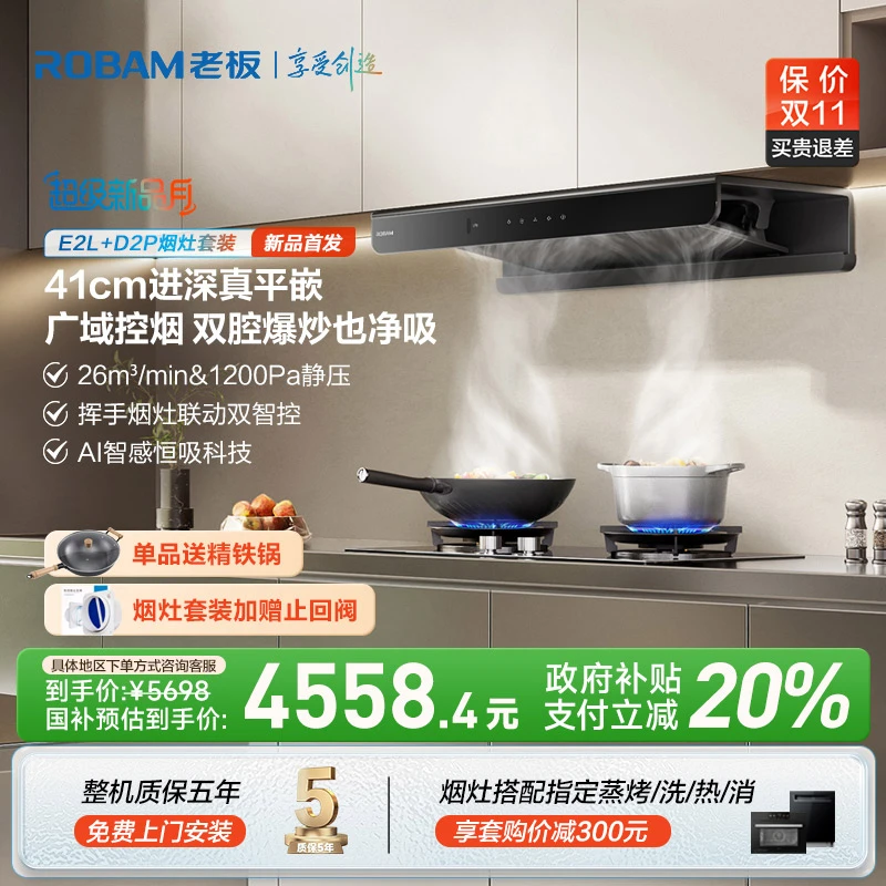 老板26m³大吸力顶吸双子星E2L+D2/D2P烟灶联动油烟机烟灶套装