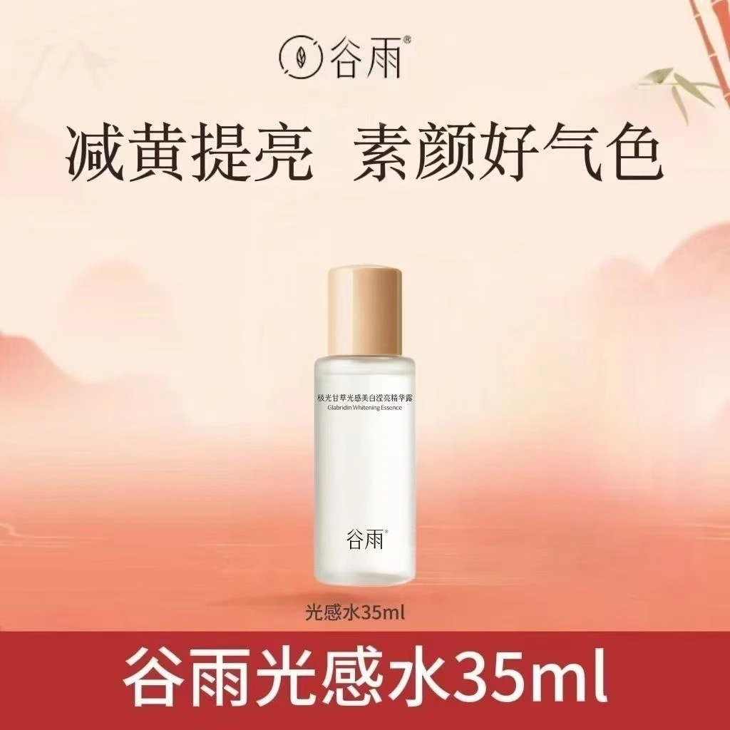 （自播）谷雨极光甘草光感美白滢亮精华露35ml