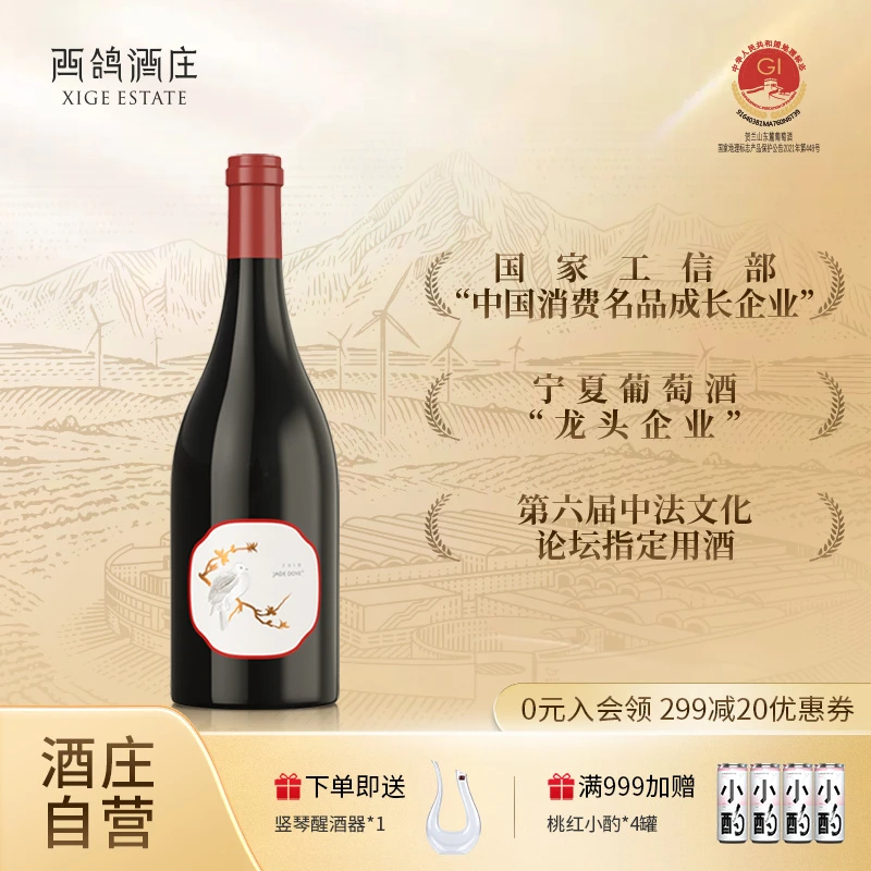 西鸽酒庄单一园黑比诺黑皮诺干红葡萄酒宁夏贺兰山东麓