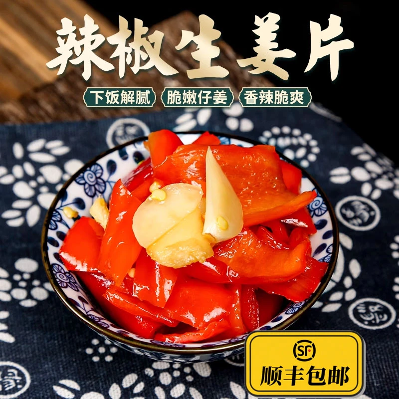 【顺丰包邮】农家手工红辣椒片生姜片开瓶即食咸香脆爽开胃下饭安徽