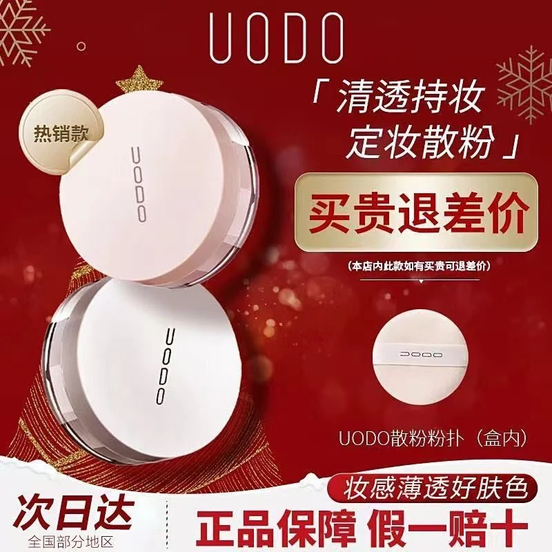 【不好用包退】uodo散粉控油定妆持久持妆柔焦遮瑕防水防汗干油皮