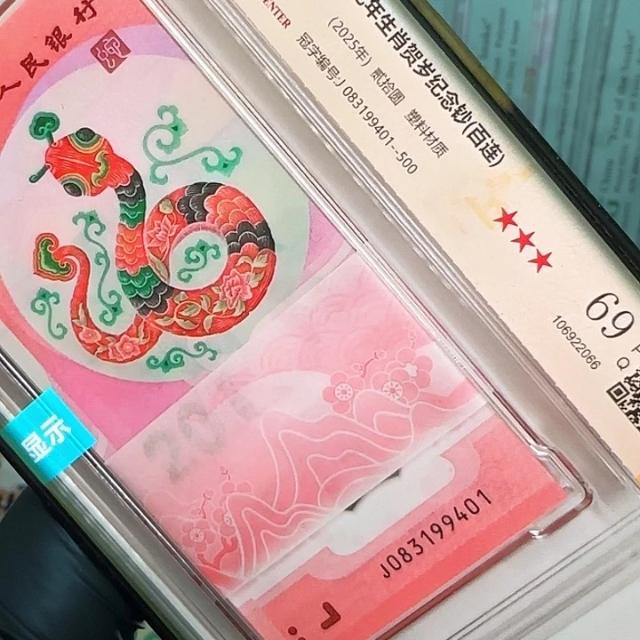 塑料蛇钞年份标百083199401-500