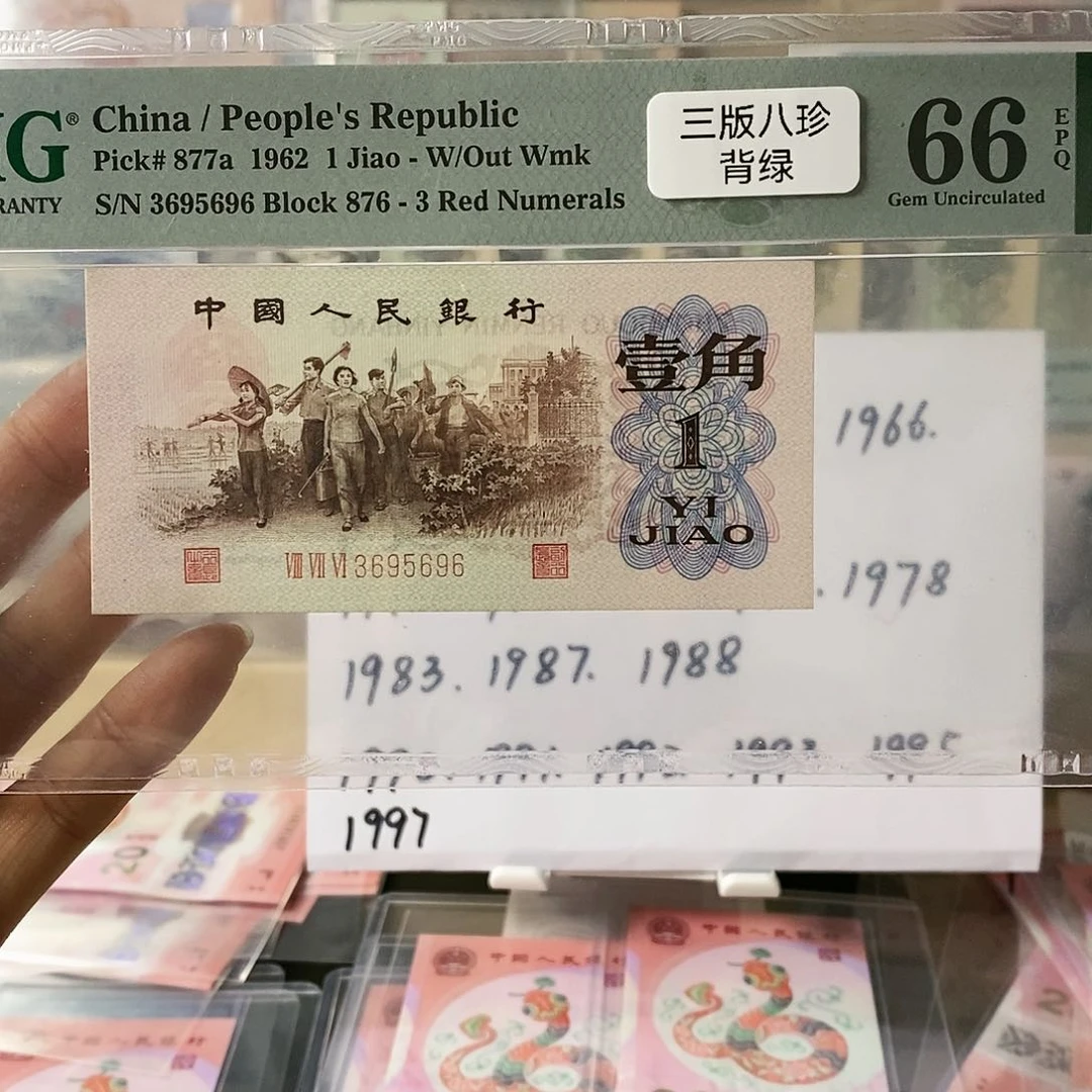 第三套人民币三版八珍背绿无47尾6