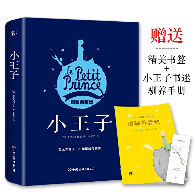小王子_圣埃克苏佩里_中国友谊出版公司,正版现货【微瑕】