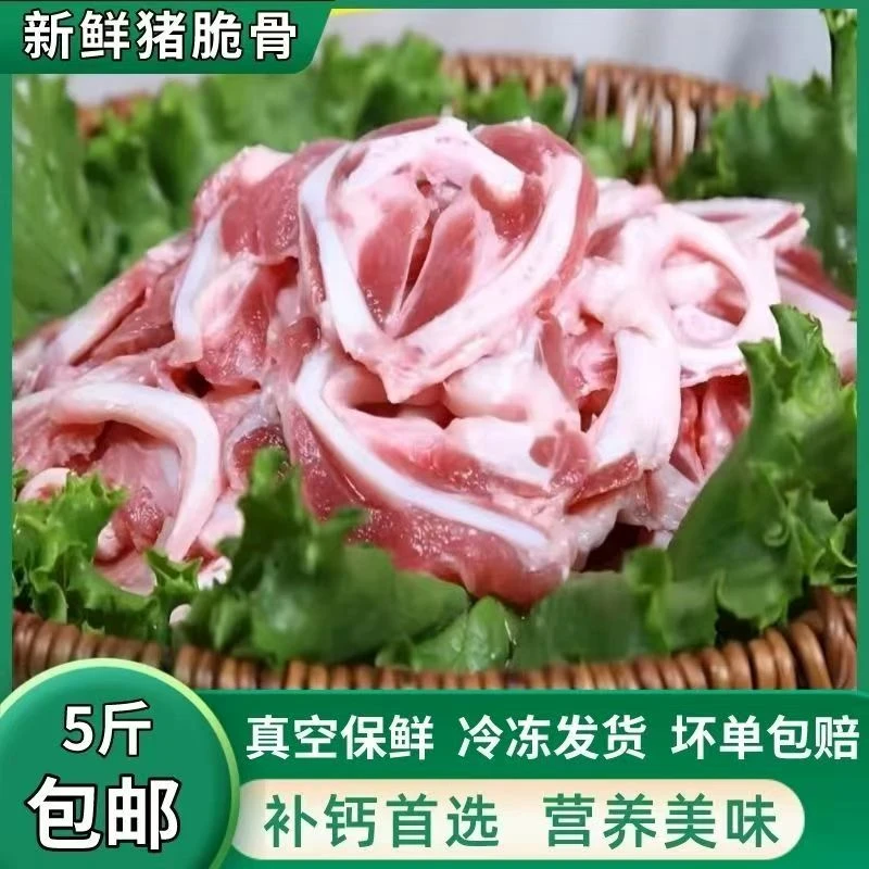 【到手5斤】新鲜猪脆骨5斤猪软骨片免切猪喉骨脆骨丝食堂烧烤火锅D