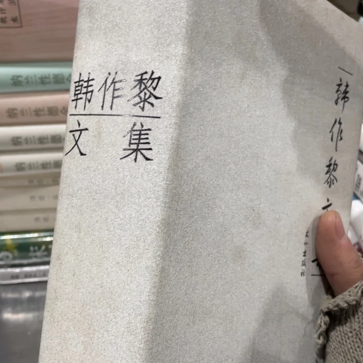 韩作黎文集精装书籍