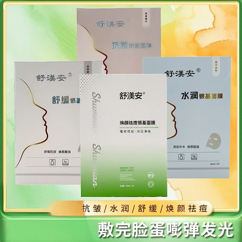 舒渼安抗炎祛痘控油舒缓补水净肤修护抗红抗皱敏感肌可用银基面膜