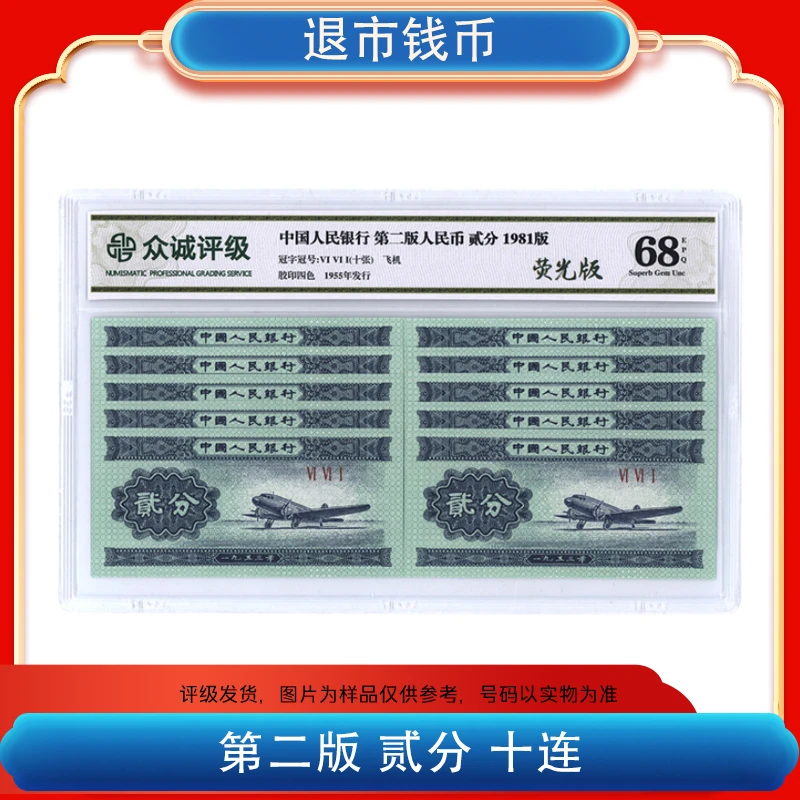 福韵【1953版贰分】第二套人民币贰分10张 荧光版 封装评级68EPQ