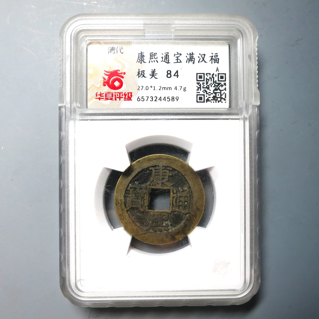 华夏评级 极美84 康熙通宝满汉福 4589