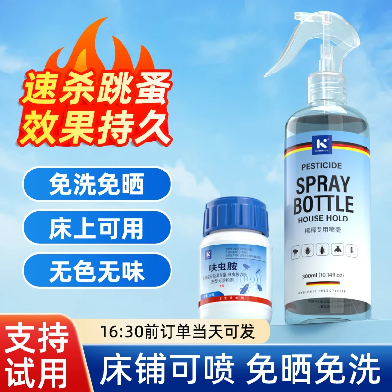 跳蚤专用杀虫剂跳蚤药家用床上驱跳蚤喷雾消除虱子杀虫剂宠物可用