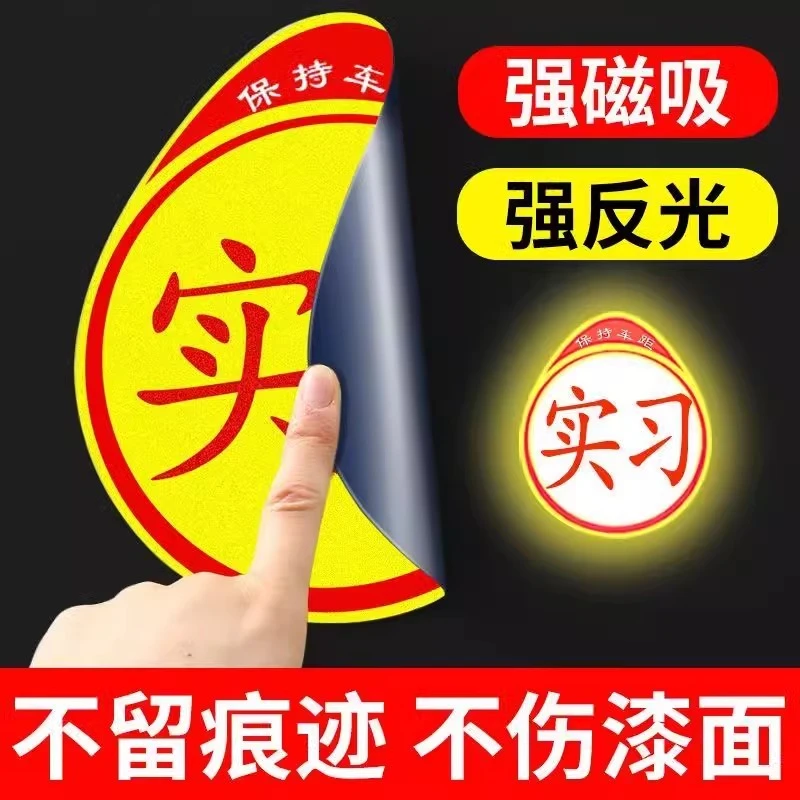 新款磁吸实习车贴新手上路磁贴汽车反光贴纸创意标志车帖实习车标
