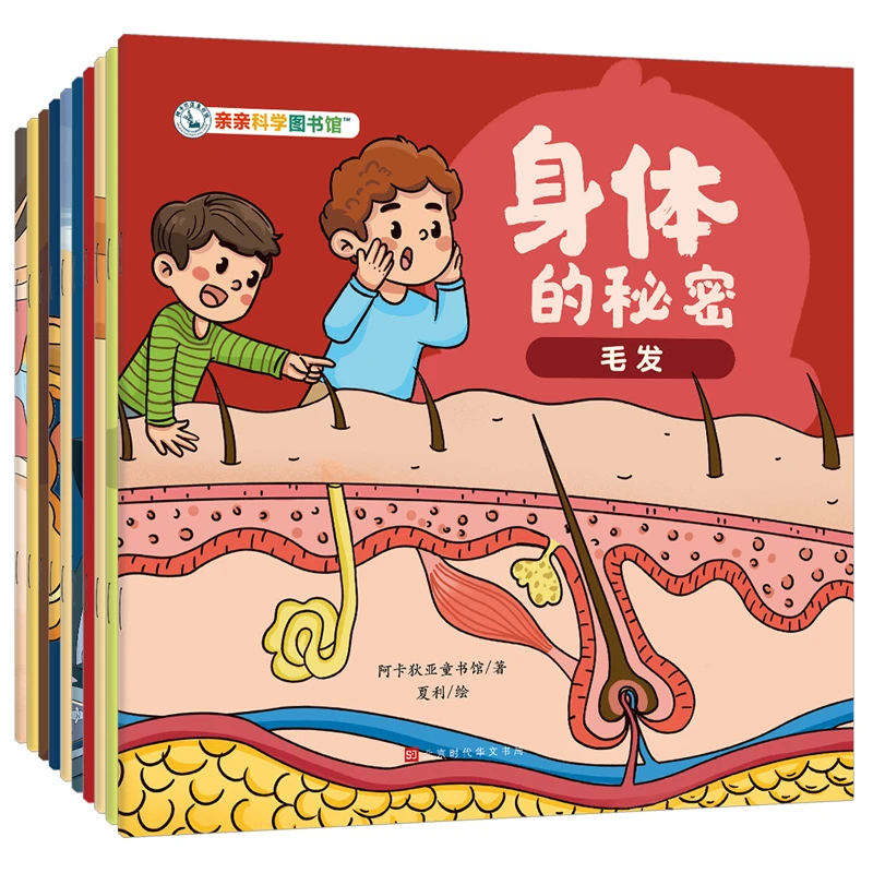 亲亲科学图书馆：身体的秘密全10册 3到8岁儿童科普百科绘本图画书