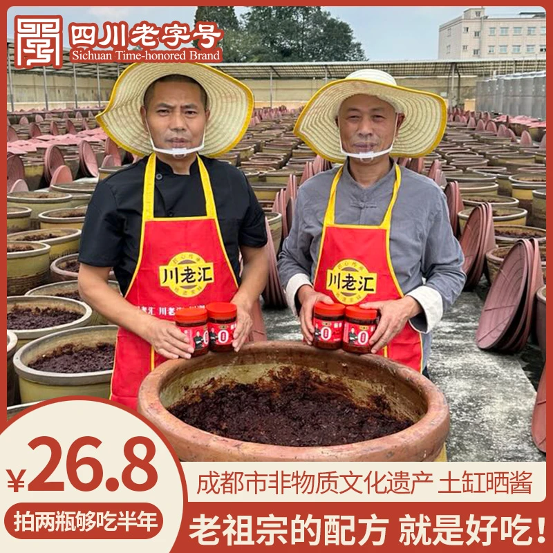 【新粉福利】川老汇无添加非遗手工瓦缸酿造郫县豆瓣酱炒菜干锅火锅