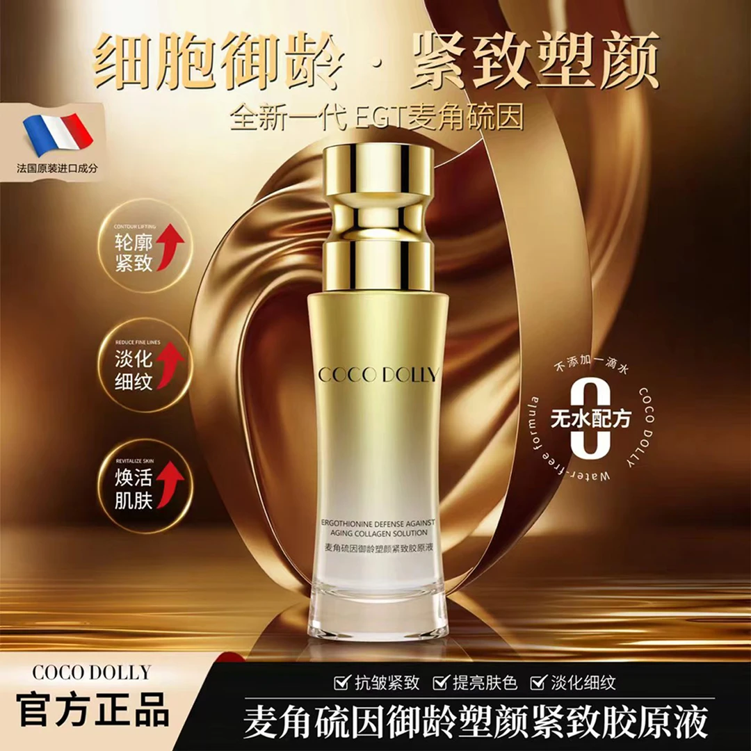 【官方正品】COCO DOLLY麦角硫因御龄塑颜紧致抗皱保湿提亮胶T3
