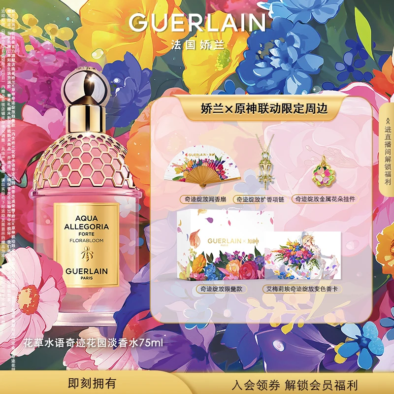娇兰（Guerlain）×原神 奇迹绽放限量款 奇迹花园淡香精淡香水 75ml
